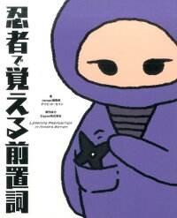 楽天ブックス 忍者で覚える前置詞 Nanapi編集部 デイビッド セイン 本