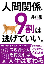 人間関係の9割は逃げていい。 [ 井口 晃 ]