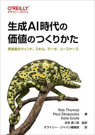 生成AI時代の価値のつくりかた 実践者のマインド、スキル、データ、ユースケース [ Rob Thomas ]
