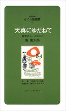 なにわ塾第29巻　天真にゆだねて