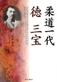 柔道一代徳三宝 [ 指宿英造 ]