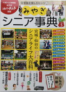 みやぎシニア事典（vol.5）