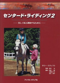 センタード・ライディング（2）2版 [ サリー・スウィフト ]