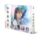 中学聖日記 DVD-BOX