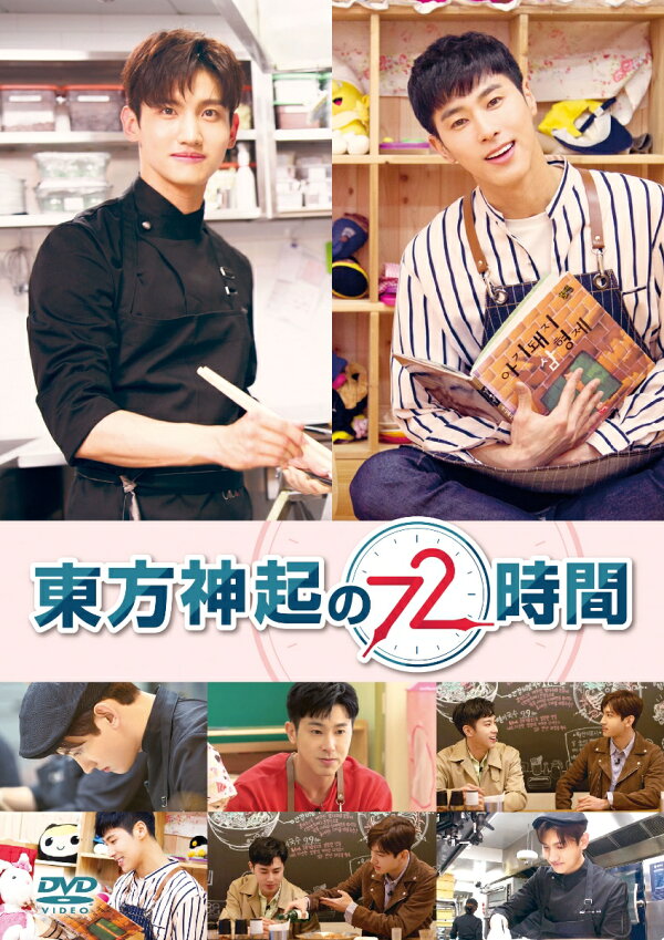 楽天ブックス: 東方神起の72時間 - 東方神起 - 4562475291292 : DVD
