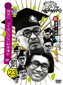 ダウンタウンのガキの使いやあらへんで!!(祝)ダウンタウン結成35年記念DVD 初回限定永久保存版 23(罰)絶対に笑ってはいけない科学博士24時