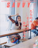 SAVVY (サビィ) 2019年 12月号 [雑誌]