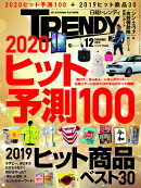 日経 TRENDY (トレンディ) 2019年 12月号 [雑誌]