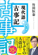 現代語古事記 第二版