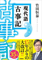 現代語古事記　第二版 （改訂版） [ 竹田恒泰 ]