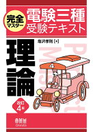 完全マスター電験三種受験テキスト　理論（改訂4版） [ 塩沢 孝則 ]