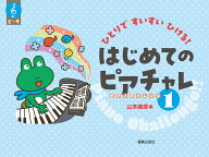 ひとりですいすいひける！　はじめてのピアチャレ1 [ 山本 美芽 ]