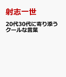 20代30代に寄り添うクールな言葉