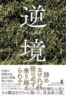 逆境