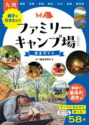 九州 親子で行きたい! ファミリーキャンプ場完全ガイド 新装改訂版
