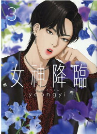 女神降臨3 3 Yaongyi 本 楽天ブックス 女神降臨3 3 Yaongyi 本 楽天ブックス