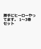 勝手にヒーローやってます。 1〜3巻セット