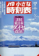 JTB小さな時刻表 2019年 12月号 [雑誌]