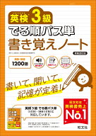 英検3級 でる順パス単 書き覚えノート [ 旺文社 ]