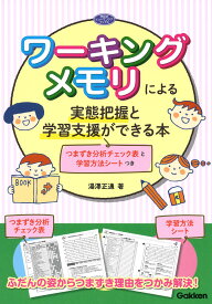 ワーキングメモリによる実態把握と学習支援ができる本 つまずき分析チェック表と学習方法シートつき （学研のヒューマンケアブックス） [ 湯澤正通 ]