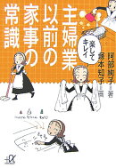 楽してキレイ主婦業以前の家事の常識