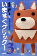 いますぐクリック！（3）