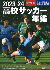 2023-24高校サッカー年鑑 [ 全国高等学校体育連盟サッカー専門部 ]