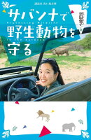 サバンナで野生動物を守る