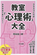 教室「心理術」大全 [ 熊谷　圭二郎 ]