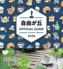 自由が丘オフィシャルガイド 2026