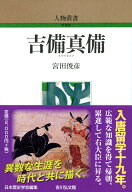吉備真備 （人物叢書（新装版）） [ 宮田俊彦（歴史） ]