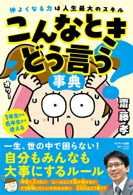 こんなときどう言う？事典 [ 齋藤 孝 ]