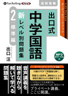 出口式中学国語新レベル別問題集高校受験（2） MP3音声データCD 標準編 （＜CD＞） [ 出口汪 ]