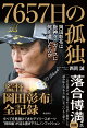 【入荷予約】7657日の孤独　岡田彰布は阪神タイガースに何を遺したのか