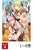 【全巻】 町人Aは悪役令嬢をどうしても救いたい 〜どぶと空と氷の姫君〜 1-8巻セット