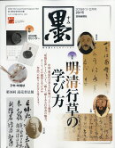 墨 2019年 12月号 [雑誌]