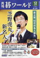 月刊 碁ワールド 2019年 12月号 [雑誌]