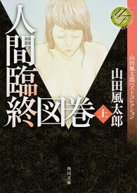 人間臨終図巻　上 山田風太郎ベストコレクション （角川文庫） [ 山田　風太郎 ]