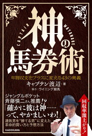 神の馬券術 年間収支をプラスに変える43の奥義 [ キャプテン渡辺 ]