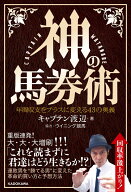神の馬券術 年間収支をプラスに変える43の奥義 [ キャプテン渡辺 ]