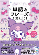 単語＆フレーズを覚えよう！ サンリオキャラクターズと韓国語スタートブック [ 丹羽 裕美 ]