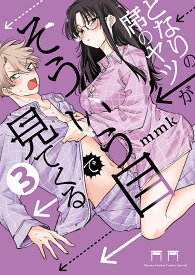 となりの席のヤツがそういう目で見てくる（3） （サンデーうぇぶりコミックス） [ mmk ]