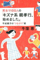 男女1100人の「キズナ系親孝行、始めました。」