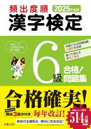2025年度版　頻出度順 漢字検定6級 合格！問題集