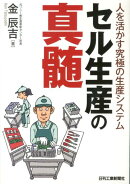 セル生産の真髄