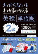 わかるにわからないをわかるにかえる英検®単語帳2級