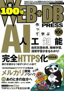 WEB＋DB　PRESS（vol．100（2017））
