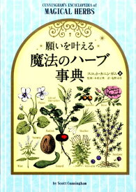 願いを叶える魔法のハーブ事典 （フェニックスシリーズ） [ スコット・カニンガム ]