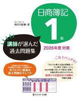 日商簿記1級講師が選んだ過去問題集2026年度対策 [ ネットスクール 森田文雄 ]