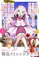 桜色ストレンジガール 1 〜転生してスラム街の孤児かと思ったら、公爵令嬢で悪役令嬢でした。店舗召喚で生き延びま…